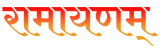 Ramayanam