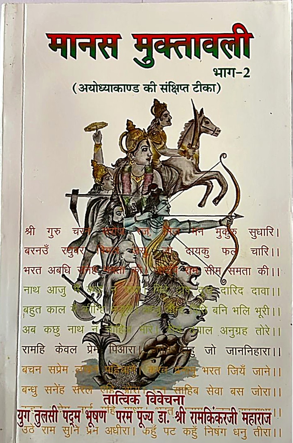 Manas Muktavali 2 (Concise Commentary on the Ayodhya Kand)