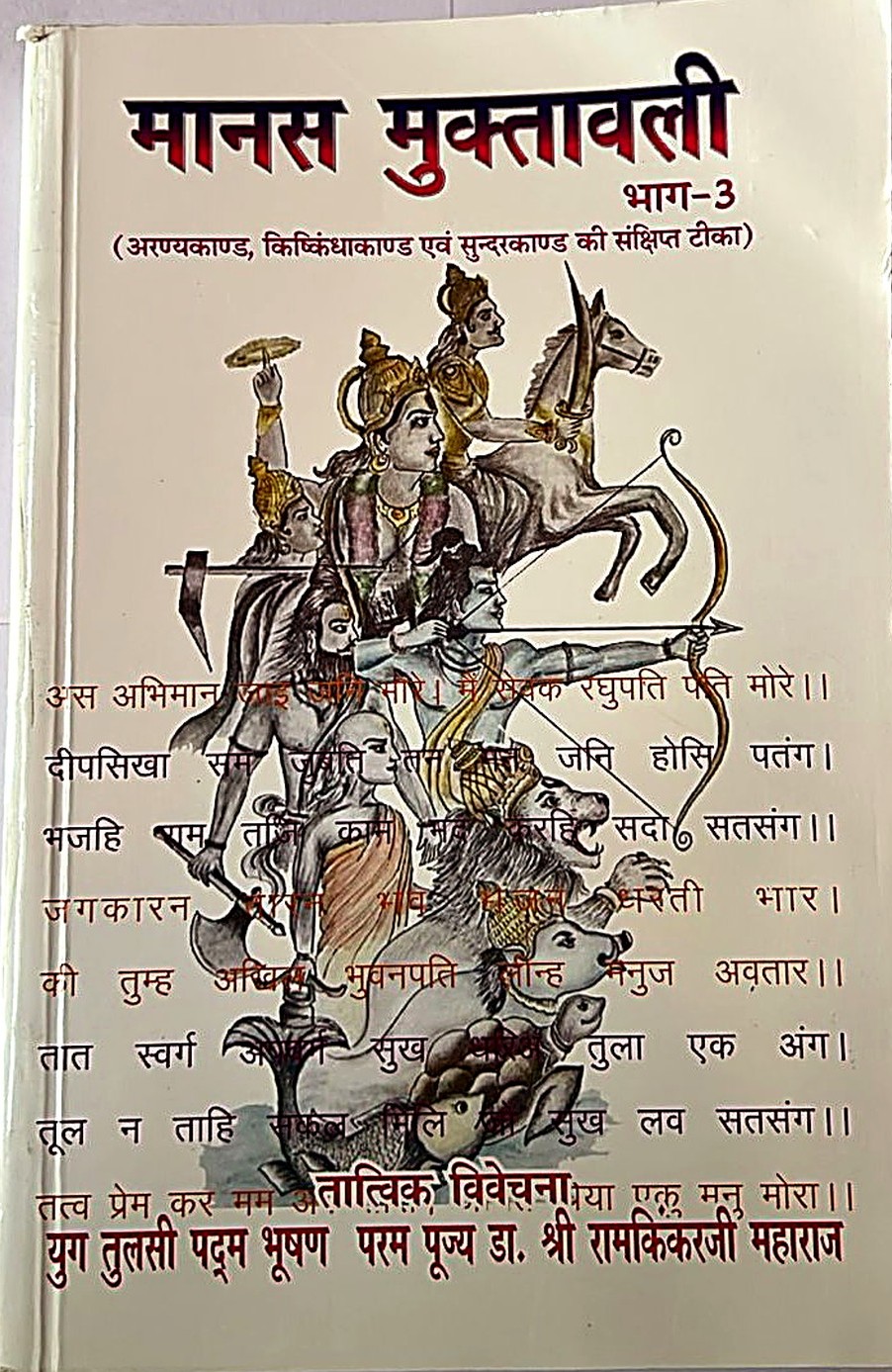 Manas Muktavali 3 (Concise Commentary on the Aranya and Kishkindha Kands)