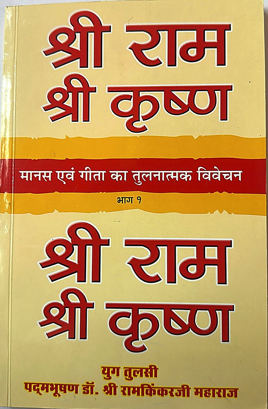 Shri Ram Shri Krishna – Part 1 (Comparative Study of Manas and Gita)