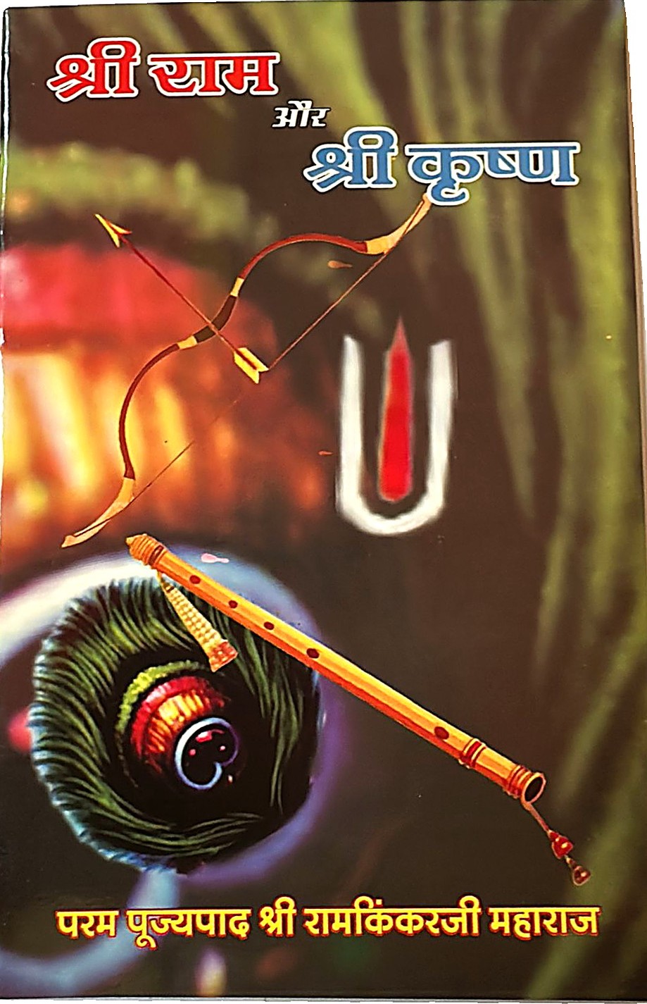 Shri Ram and Shri Krishna