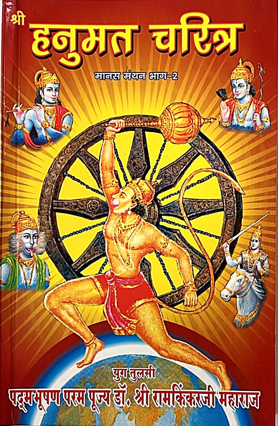 Hanumat Charitra (Manas Manthan Part 2)