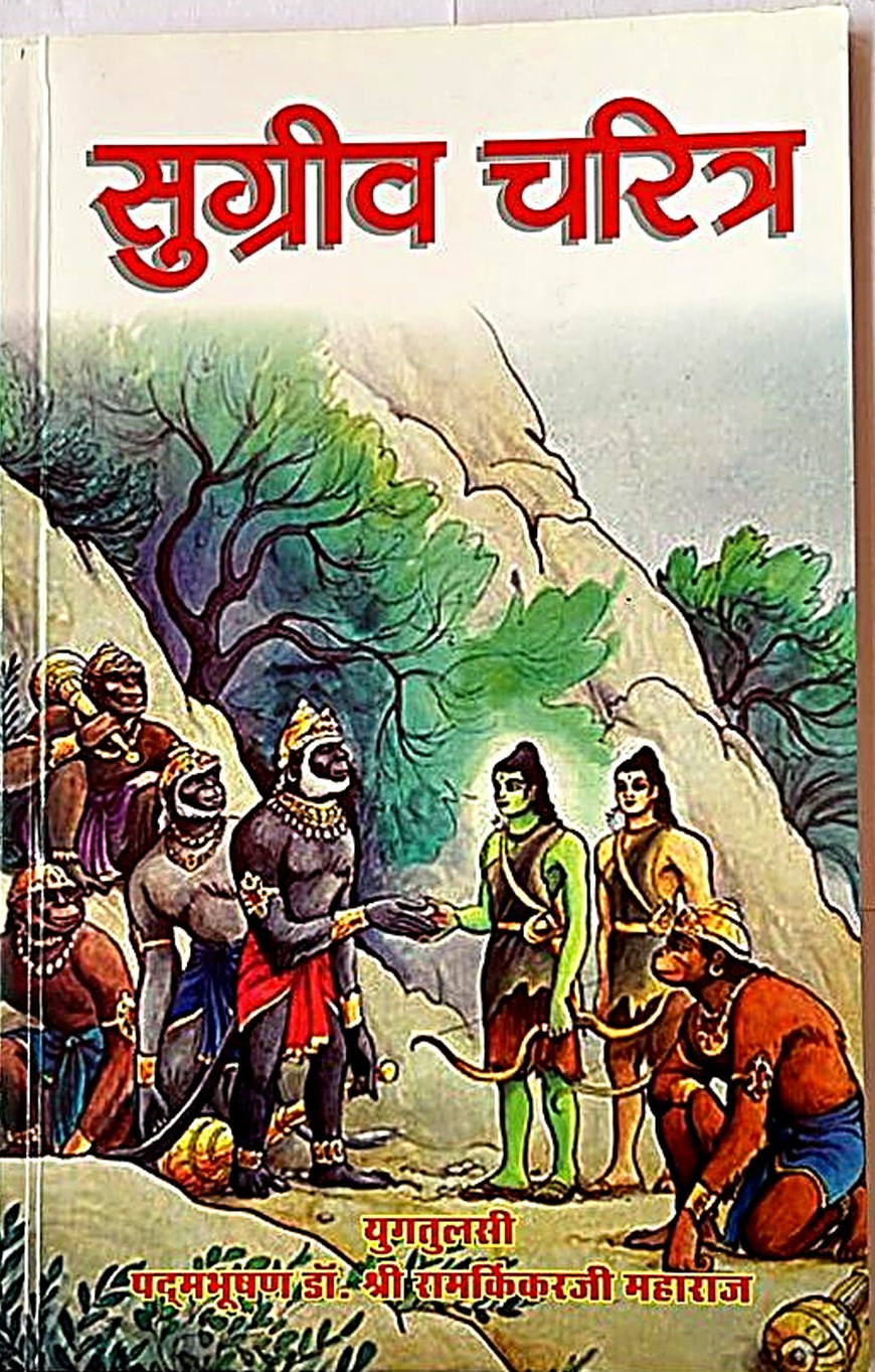 Sugriva Charitra (Character of Sugriva)
