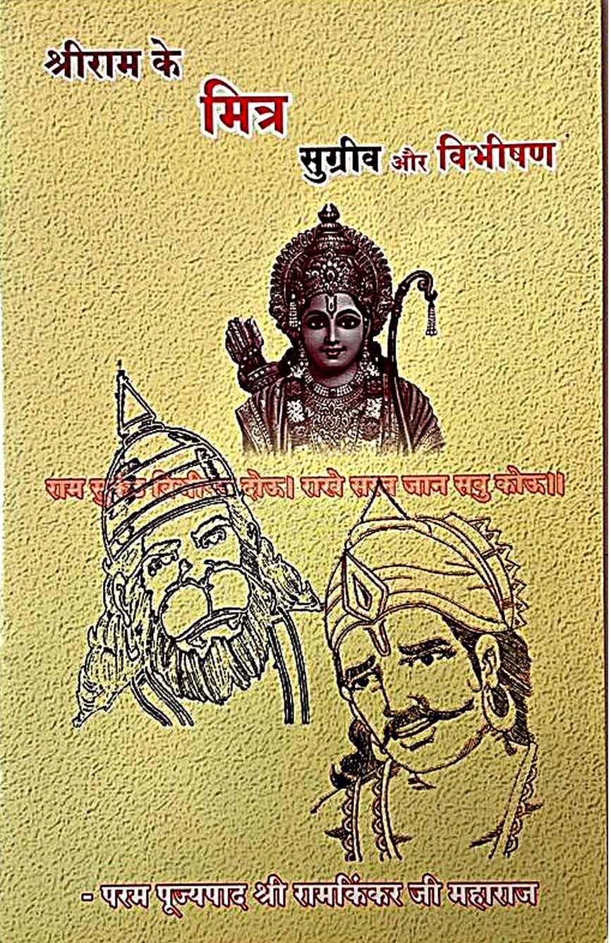 Sugriva and Vibhishan: Friends of Shri Ram