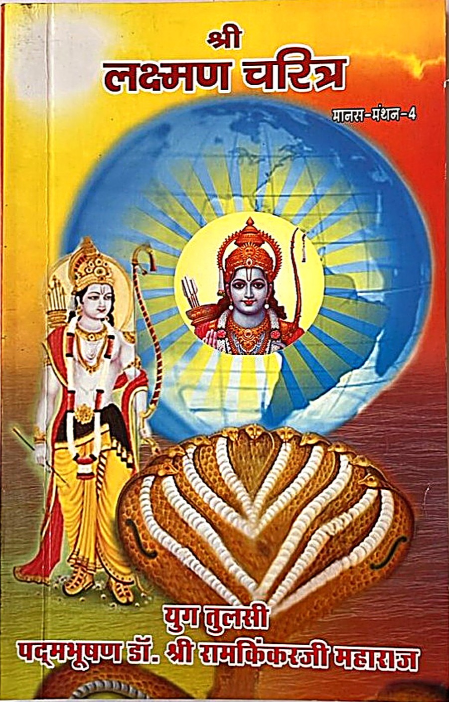 Lakshman Charitra (Manas Manthan Part 4)