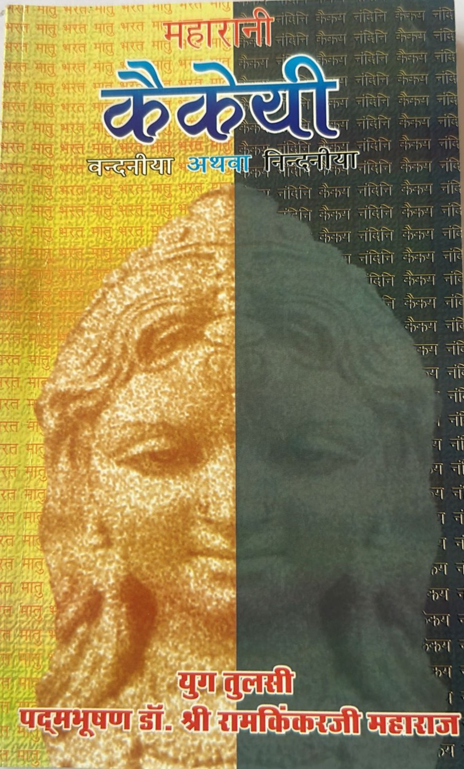 Maharani Kaikeyi (Vandaniya or Nindaniya)