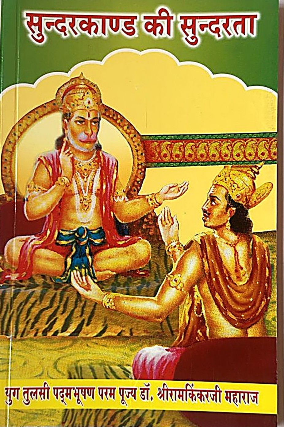 Sundarkand Ki Sundarta