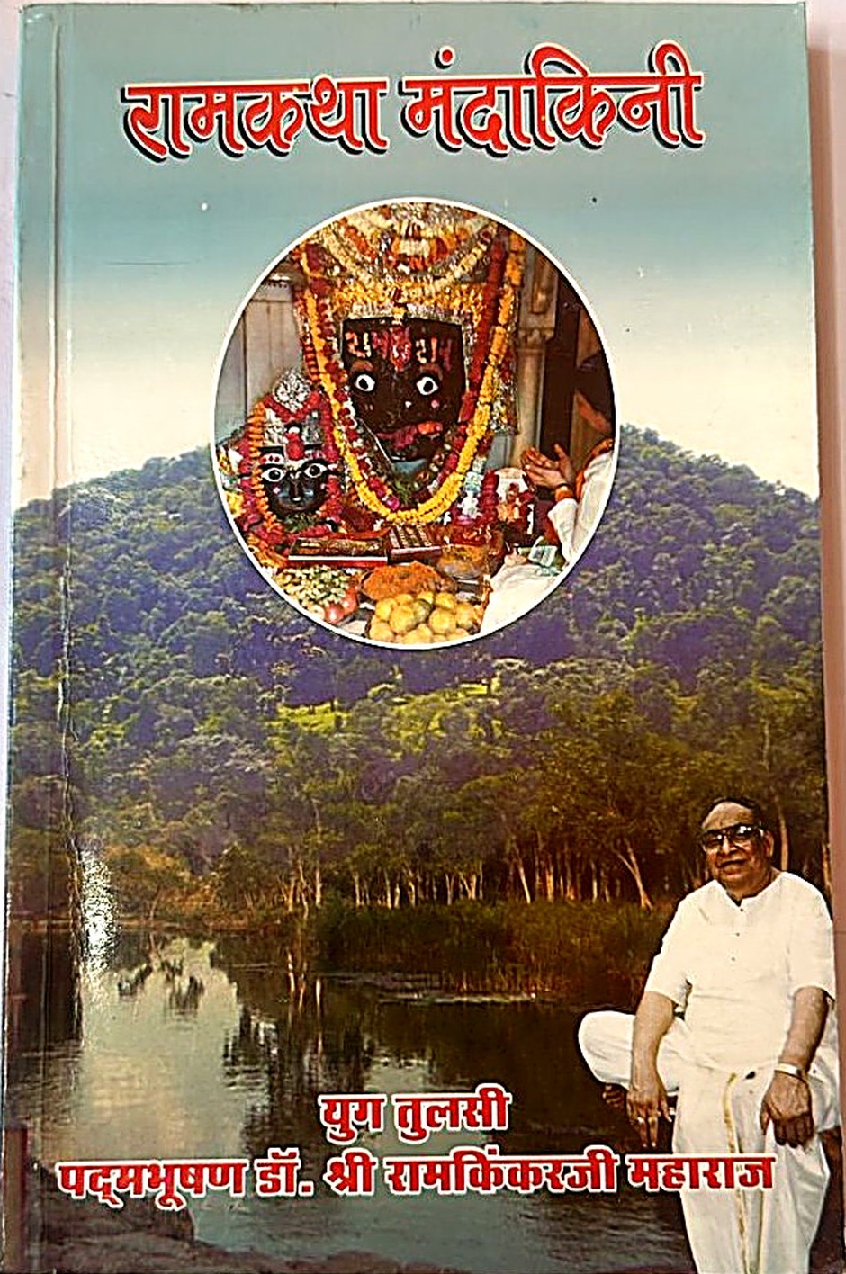 Ram Katha Mandakini