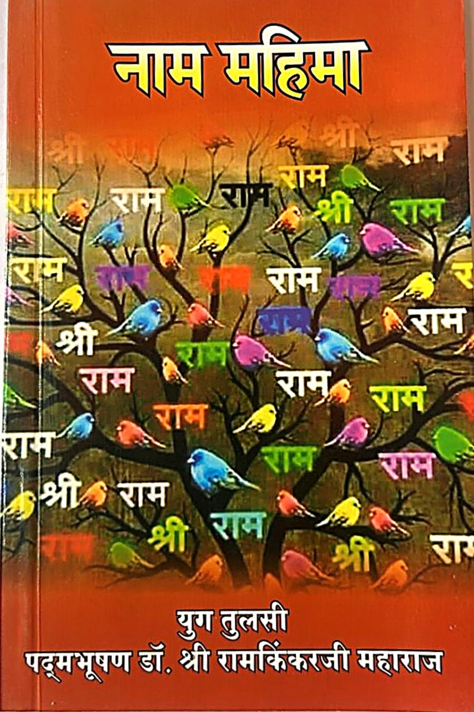 Naam Mahima (Glory of the Divine Name)