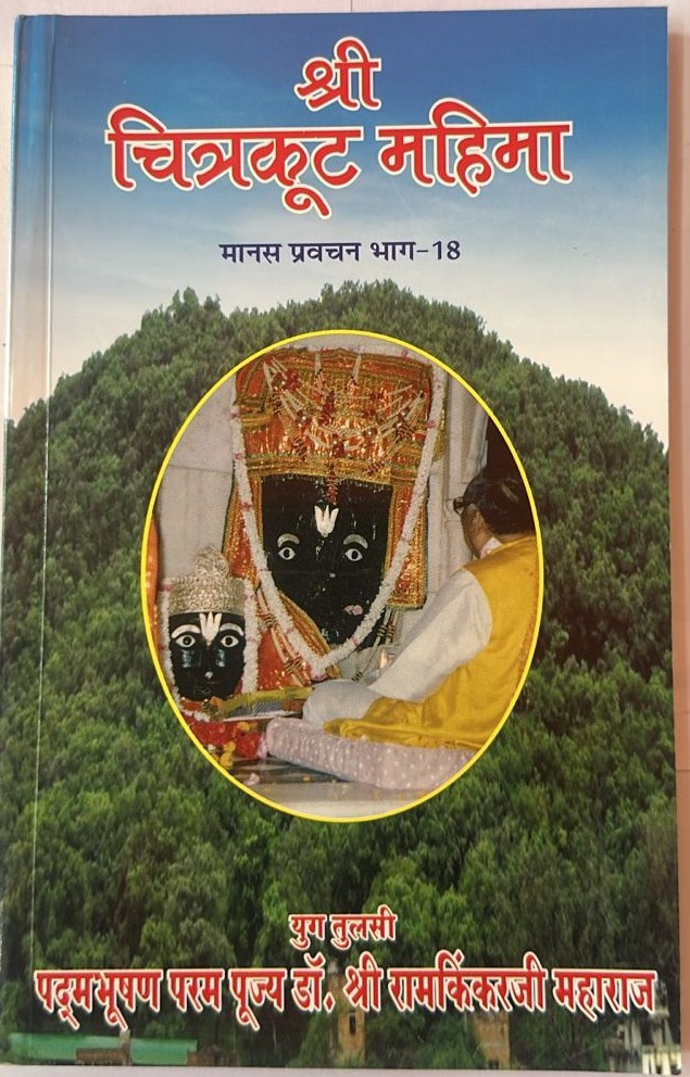 The Greatness of Shri Chitrakut (Manas Pravachan 18)