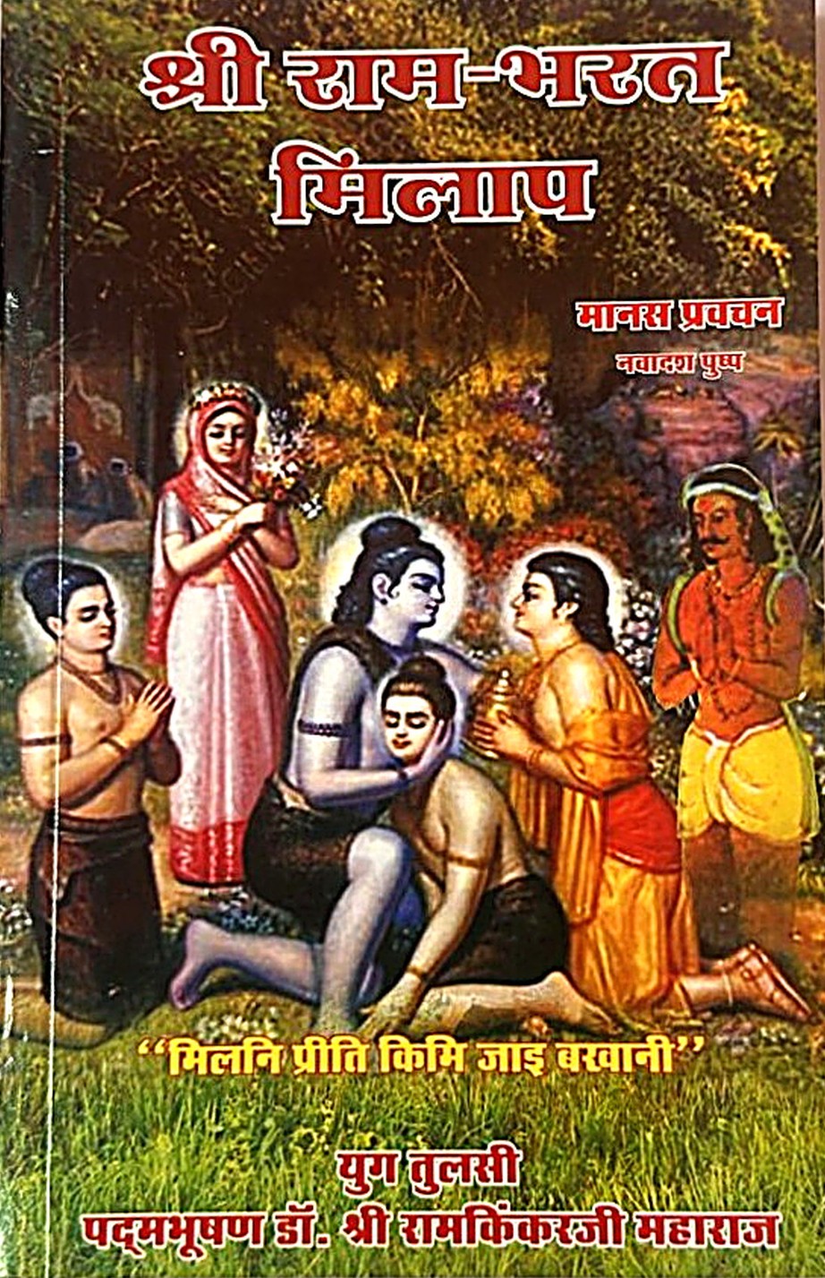 Shri Ram-Bharat Milap (Manas Pravachan 19)