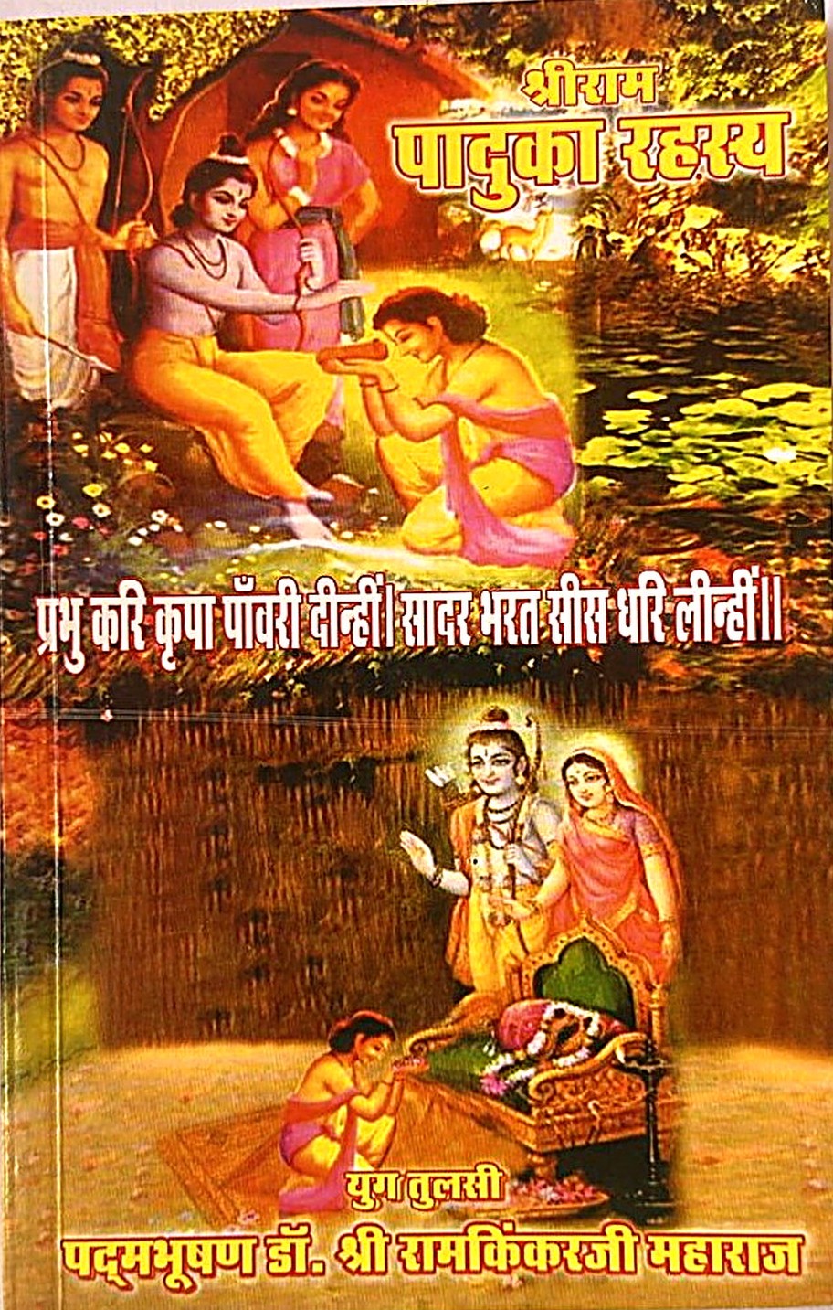 The Secret of Rama's Paduka (Manas Pravachan 20)