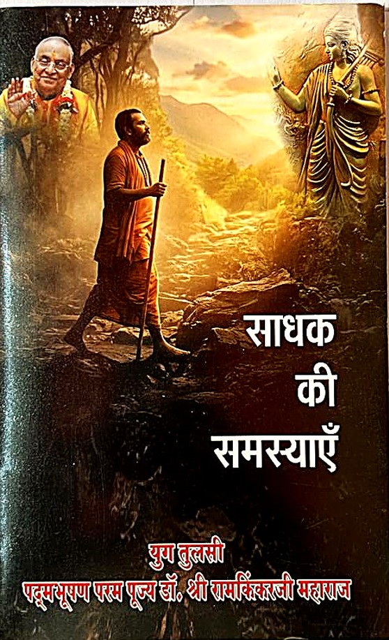 Sadhak Ki Samasyaen (A Seeker's Problems)