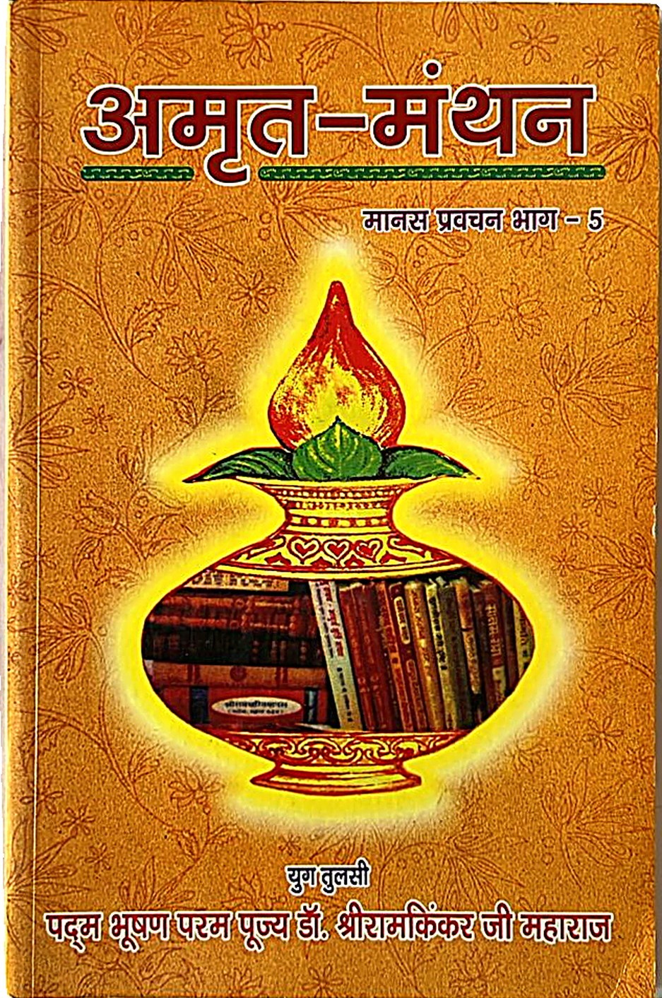 Amrit Manthan (Manas Pravachan 5)