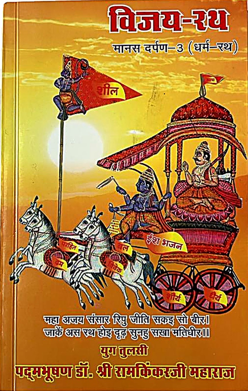 Vijay Rath / Dharma Rath (Manas Darpan Part 3)