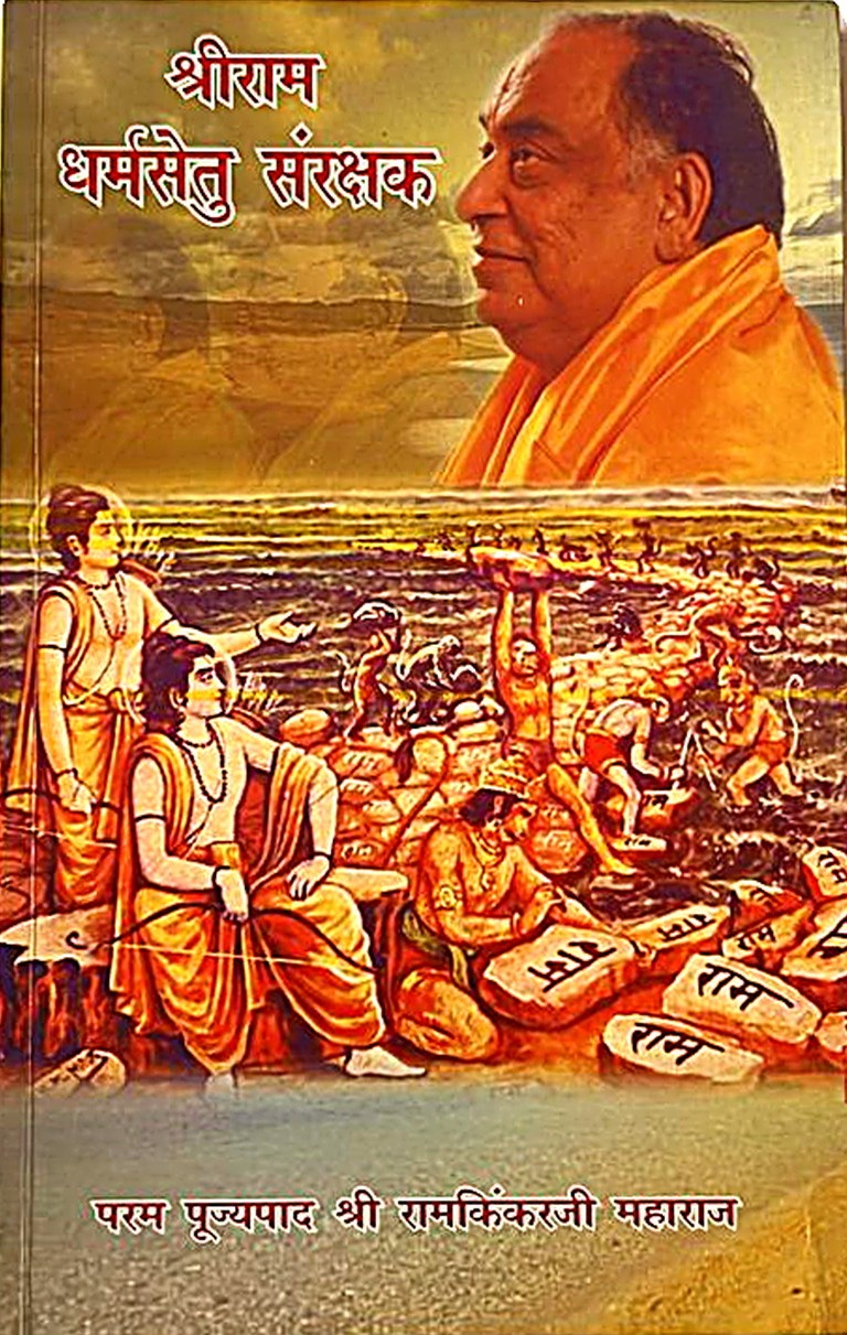 Shri Ram – The Protector of Dharma (Manas Pravachan: First)
