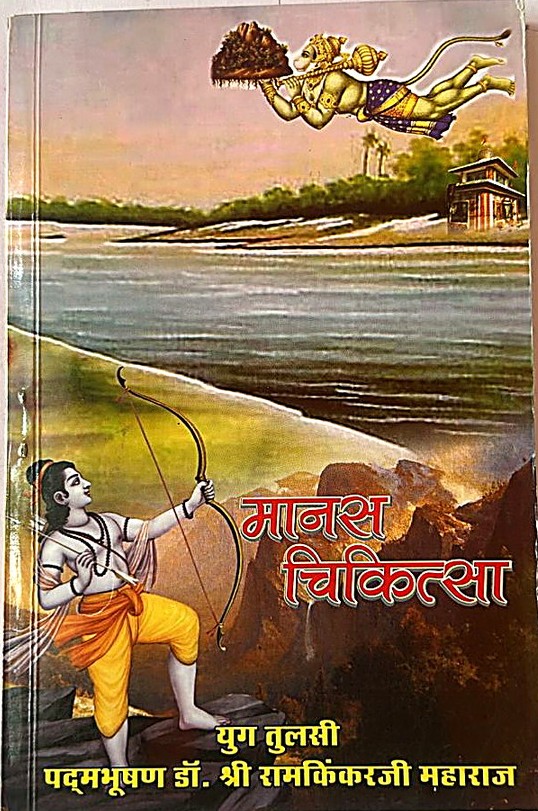 Manas Chikitsa (Manas Roga Part 4)