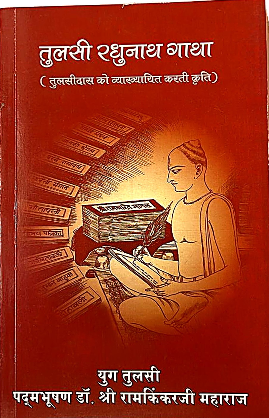 Tulsi Raghunath Gatha