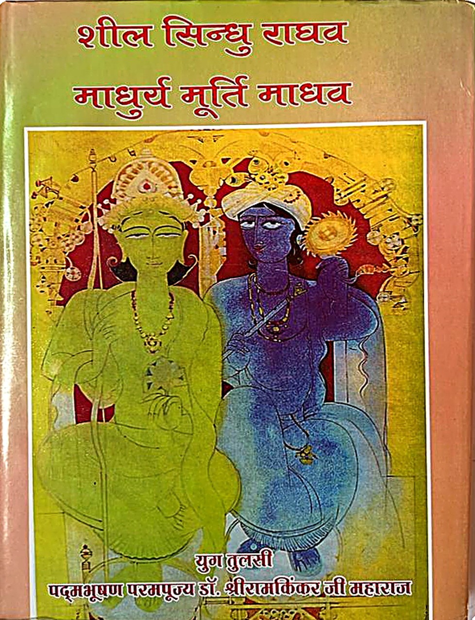 Sheel Sindhu Raghav, Madhurya Murti Madhav