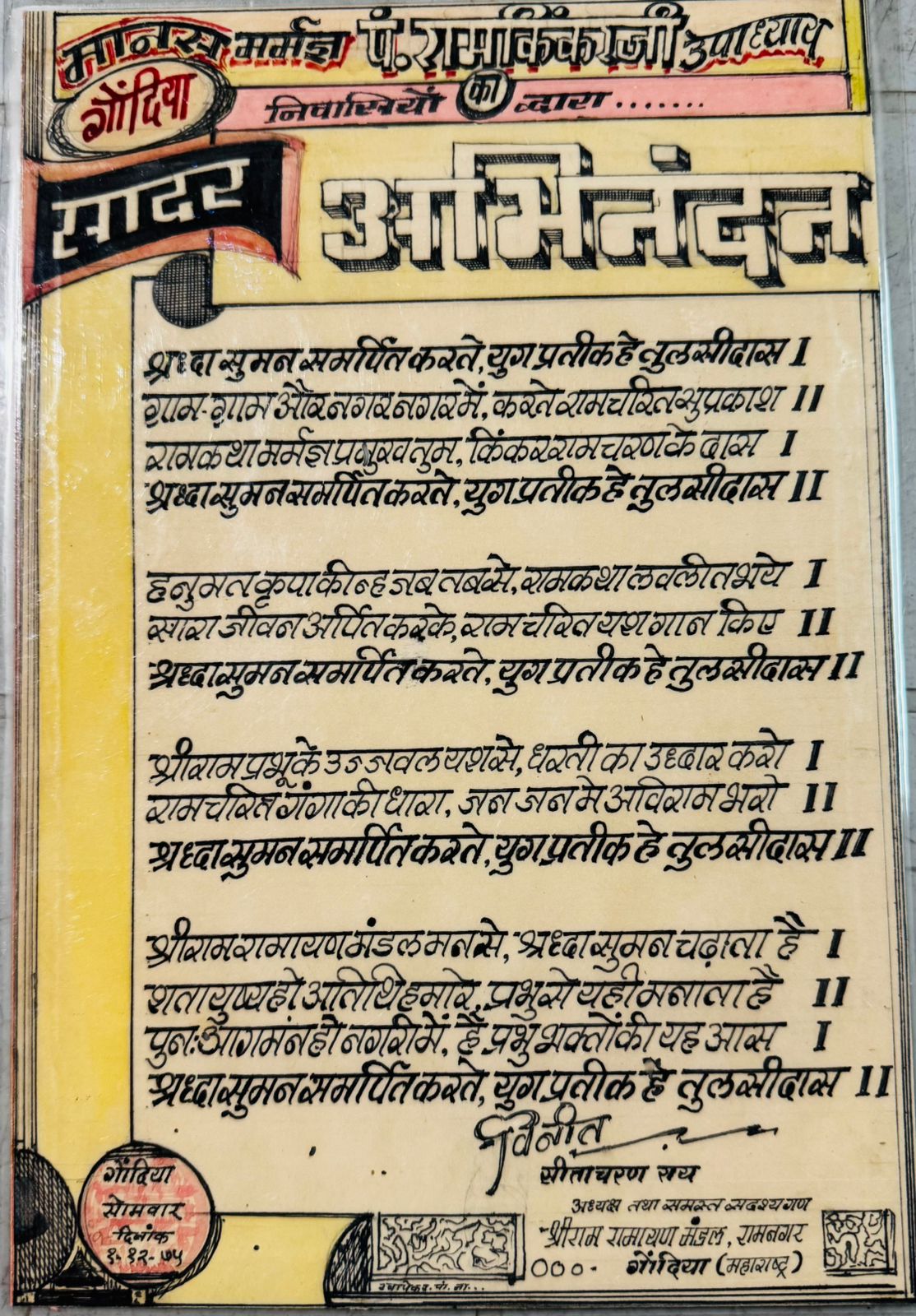Shri Ram Ramayan Mandal, Gondia (Maharashtra)