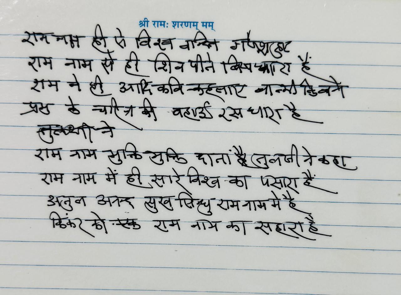 Ram Naam Ka Sahara (The Refuge of Rama's Name)